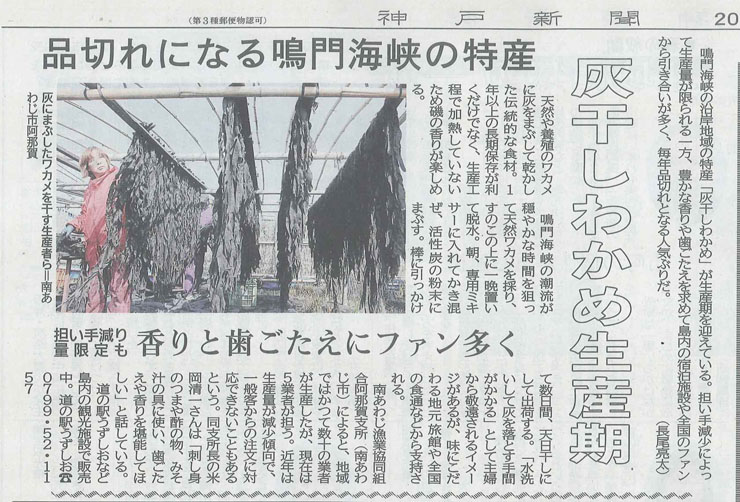 神戸新聞灰わかめ