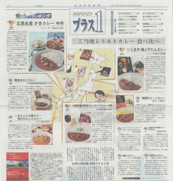 日本経済新聞_淡路牛玉ねぎカレー