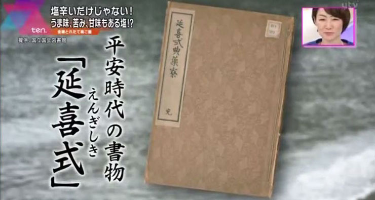 平安時代に編さんされた延喜式