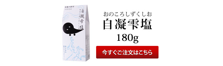 1200円 【SALE／88%OFF】 お得なまとめ買いセット 10個 淡路島自凝雫塩 おのころしずくしお かりんと 60g ×10個
