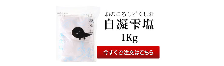 五色の浜雫 淡路島産 自凝雫塩（おのころしずくしお）（１kg）