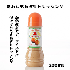 あわじ玉ねぎ生ドレッシング（300ml）