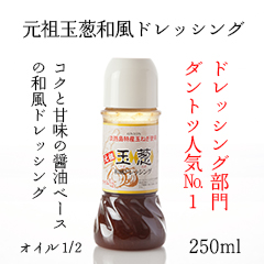 元祖玉葱和風ドレッシング オイル１／２（250ml）