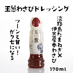 玉葱わさびドレッシング(170ml)