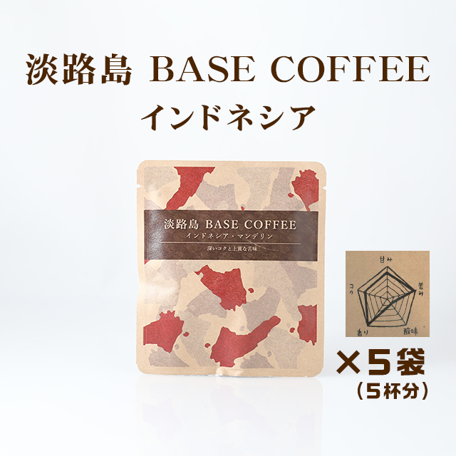 ふくカフェ　淡路島BASE COFFEE　インドネシア