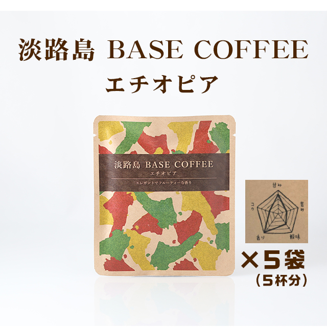 ふくカフェ　淡路島BASE COFFEE　エチオピア