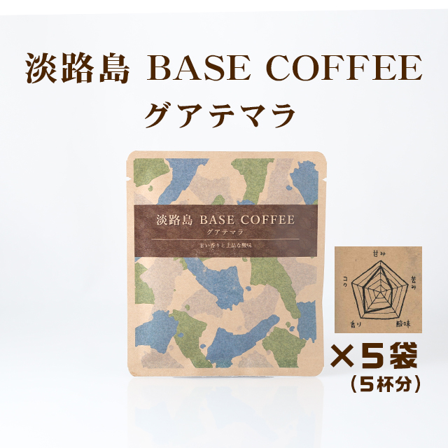 ふくカフェ　淡路島BASE COFFEE　グアテマラ