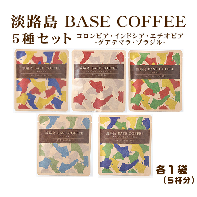 ふくカフェ　淡路島BASE COFFEE　５種セット(コロンビア・インドネシア・エチオピア・グアテマラ・ブラジル)