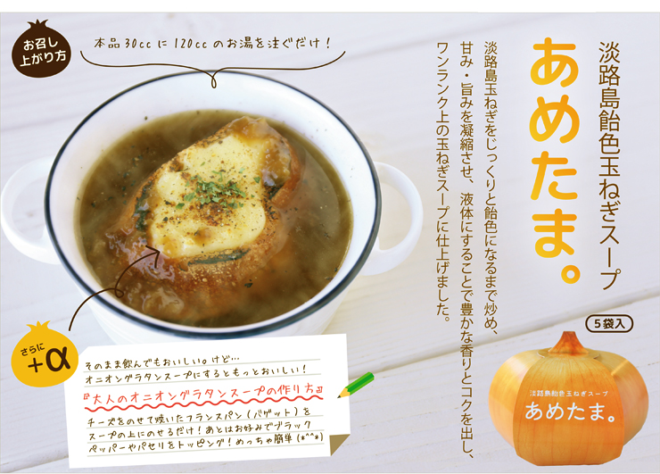 淡路島玉ねぎ飴色スープ　あめたま。