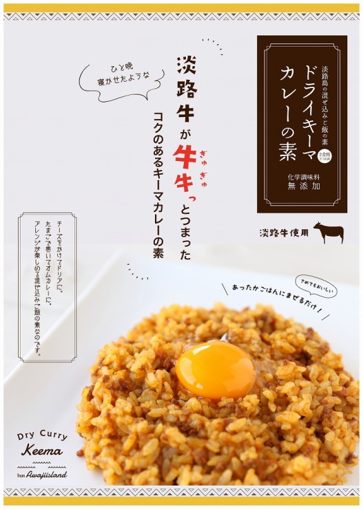 淡路島の混ぜ込みご飯の素　ドライキーマカレーの素