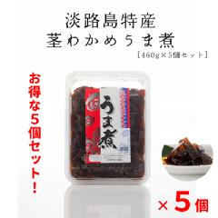 ◆お得な５個まとめ買いセット◆淡路島特産 茎わかめ うま煮（460g×５個）