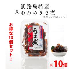 お得な10個まとめ買いセット◆淡路島特産 茎わかめ うま煮