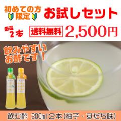 飲む酢お試し2本セット