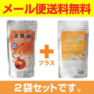 メール便送料無料！淡路島玉ねぎスープとしょうがand玉ねぎスープセット