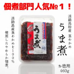 淡路島特産 茎わかめ うま煮（460g）