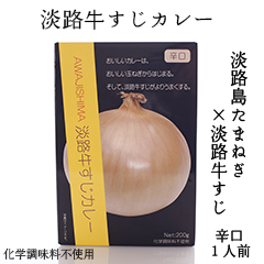 淡路島 淡路牛すじカレー