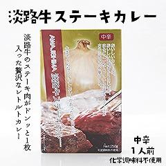 淡路牛ステーキカレー(中辛)(250ｇ)