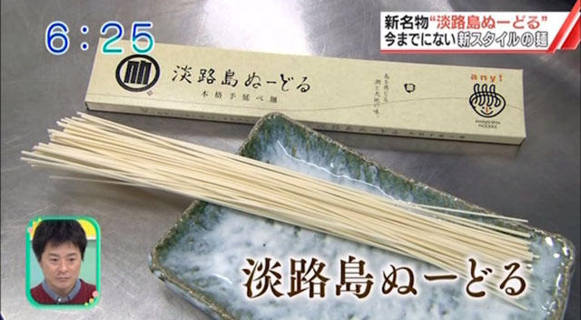 本格手延べ麺 淡路島ぬーどる