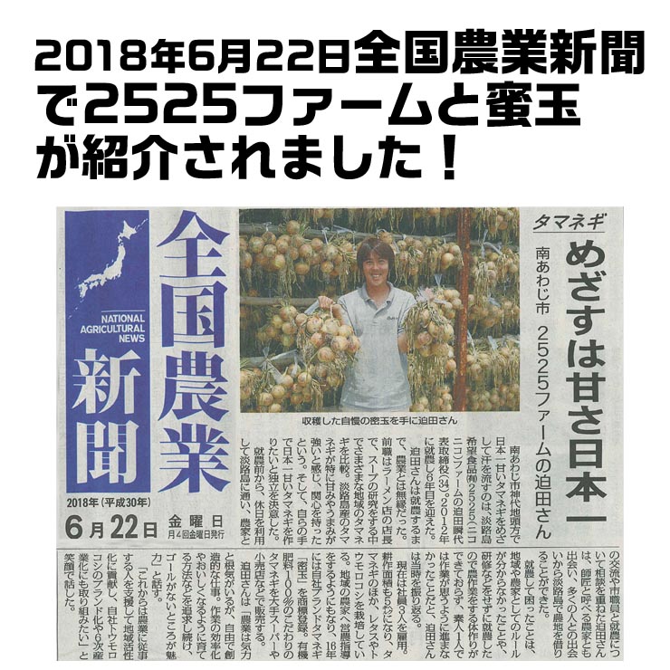 淡路島たまねぎ蜜玉新聞掲載記事画像