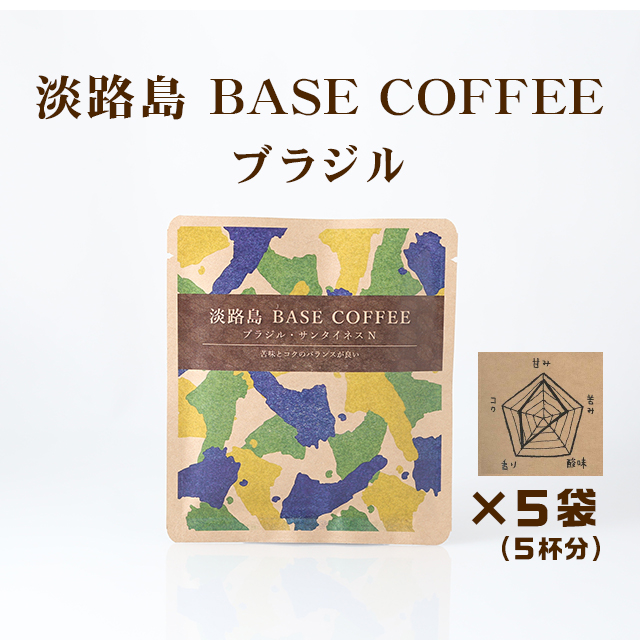 ふくカフェ　淡路島BASE COFFEE　ブラジル