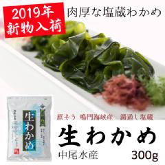 塩蔵生わかめ(300g)