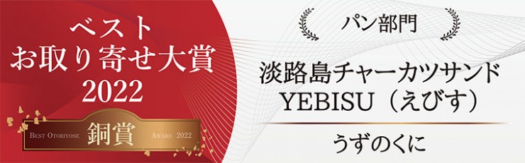 ベストお取り寄せ大賞2022年【銅賞】に選ばれました！【贅沢すぎる淡路島チャーカツサンド】