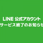 LINE公式アカウント終了のお知らせ
