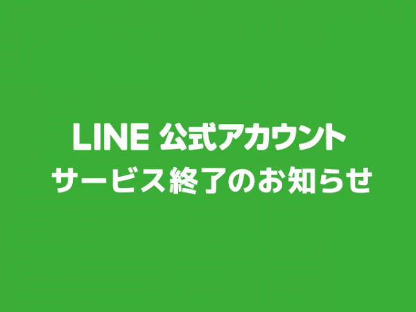 LINE公式アカウント終了のお知らせ