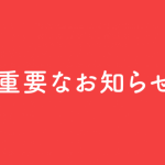 重要なお知らせ