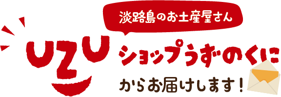 淡路島のお土産屋さん「ショップうずのくに」からお届けします！